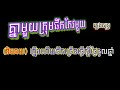 គ្នាមួយក្រុមផឹកតែកែវមួយ ភ្លេងសុទ្ធ_karaoke_ lyrics music orkhes orkadong.