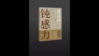 【有声书】《钝感力》（完整版）