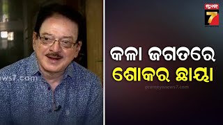 Ollywood Actor Uttam Mohanty No More | ପର ଲୋକରେ ଓଡ଼ିଆ ଫିଲ୍ମ ଜଗତର ଭୀଷ୍ମ ପିତାମହ, କଳା ଜଗତରେ ଶୋକର ଛାୟା