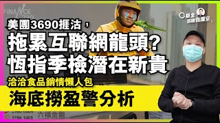 【C基金直播】美團3690捱沽，拖累互聯網龍頭︱恆指季檢潛在新貴︱海底撈(6862)盈警分析︱洽洽食品(002557)銷情懶人包（CFundLive20220221)