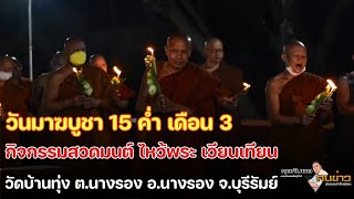 กิจกรรมสวดมนต์เย็น เวียนเทียนวันมาฆบูชา วัดบ้านทุ่ง 6 มีนาคม 2566