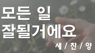 찬양 새로운 ccm | [ 모든일 잘될거에요  ]   | 작사 편곡 : 임진