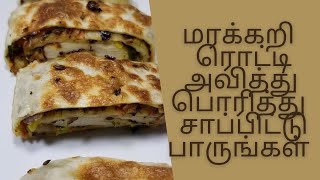 அவித்து பொரித்த கறி றொட்டி / கறி றொட்டி / How to make curry Roti / ROTI /கறி ரொட்டி