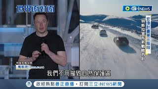 馬斯克宏偉計畫邁入第三階段! 特斯拉宣布新戰略方針 重新設置製造流程盼減少一半生產成本 馬斯克談永續能源願景更看好\