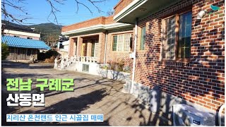 [신바람 오늘의 매물 - 인터넷 주소창에 시골집.net 입력해주세요 ]전남 구례군 산동면 지리산 온천랜드 인근 시골집 급매 - 시골집매매, 농가주택매매, 전원주택부지 매매