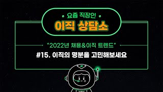 [2월 이직상담소 # 15] 이직의 명분을 고민해보세요