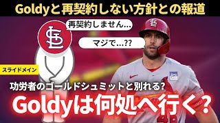 【MLB】STLが再契約をしない方針によってゴールドシュミットは何処へ行くのか?