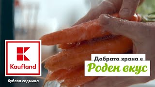 Kaufland | Добрата храна е роден вкус