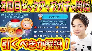 まさかのピックアップガチャ開催！今回の引く価値はあるのか！【こうへいさん】【ツムツム】