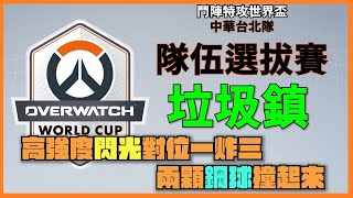 鬥陣特攻2｜世界盃隊伍選拔賽｜垃圾鎮  高強度閃光對位!兩顆鋼球撞起來