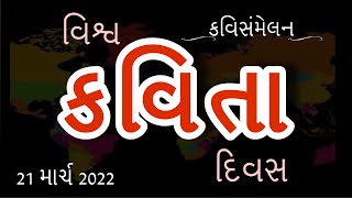 વિશ્વ કવિતા દિવસ | Vishv Kavita Divas | World Poetry Day | કવિ સંમેલન | Kavi Sammelan | 21 માર્ચ