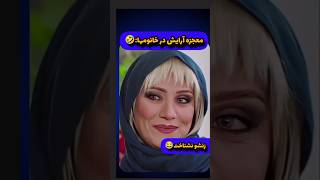 میزان تاثیر ارایش در چهره خانوما:🤣              #سینمایی #مهران_مدیری #فیلم