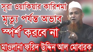 FARID UDDIN AL MOBAROCK NEW BANGLA WAZ 2018 সূরা ওয়াকিয়ার কারিশমা মৃত্যু পর্যন্ত অভাব স্পর্শ করিবেনা