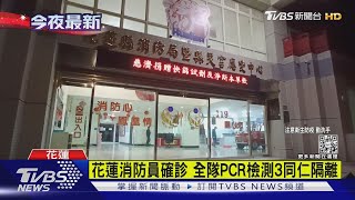 花蓮消防員確診 全隊PCR檢測3同仁隔離｜TVBS新聞