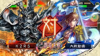 [K2RS] 群雄騎馬ケニア VS 4枚義兄弟 [八州]