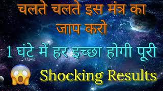 चलते चलते इस मंत्र का जाप करे और केवल1 घंटे में कोई भी इच्छा पूरी करें ।Bajrang Magic Begins Now