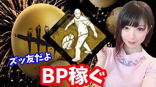 【DEAD BY DAYLIGHT】BPたくさん稼ぎたい！ｽﾞｯ友ﾀﾞﾖ…【yuki】