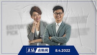 【主编点新闻】2022年4月8日