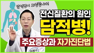 위장질환 원인, 담적병 자가진단! 허봉수 원장