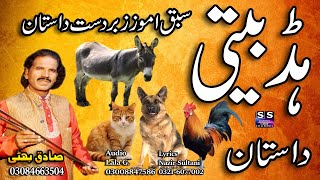 Lok Dastan | Hadd Beeti | ہڈ بیتی | Lok Virsa Punjabi kahani | Sadiq Bhatti Baag morh wala