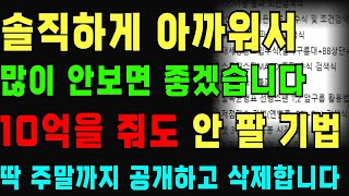 딱 주말까지 공개합니다. 솔직하게..많이 안보면 저는 좋습니다. 전문가 98%가 모르는 역대급 기법