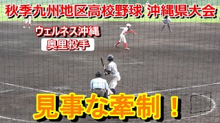 【高校野球秋季大会】ウェルネス沖縄・奧里投手・・・見事な牽制‼　vs浦添戦    2024 9.21  セルラースタジアム那覇【沖縄大会】