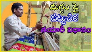 Handloom saree designs making process / How sarees are manufactured? చేనేత చీరల తయారీ విధానం.