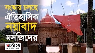 সংস্কার কাজ চলছে ঐতিহাসিক নায়াবাদ মসজিদের | Barta24.com