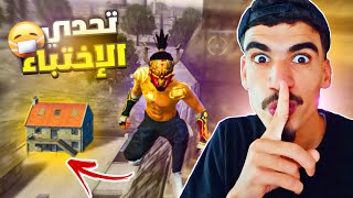 إختفيت قيم كامل و فزت في النهاية 🙂👍 - مستحيل 73# FREE FIRE