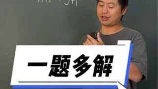 一题多解数学思维 数学 掌握方法很关键 知识点总结 每天学习一点点