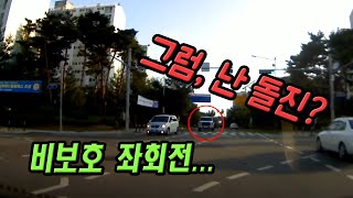 12296회. 비보호 좌회전 블박차를 급가속으로 추돌한 상대방