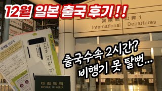 12월 후쿠오카에서 한국🛫 비행편이 몰릴 땐 조심하셔야 합니다