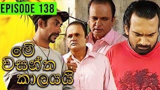 Me Wasantha Kalayai (මේ වසන්ත කාලයයි)  | Episode 138 | Ananda Abeynayake Productions