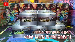 [어른애TV]포켓몬카드 샤이니스타V 10박스 V이상 140장 몰아보기 Opening Pokemon 10 Shiny Stars Booster Boxes