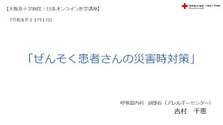 【大阪赤十字病院　日赤オンライン医学講座】令和６年１１月１日・『ぜんそく患者さんの災害時対策』（呼吸器内科副部長（アレルギーセンター副センター長）吉村　千恵）