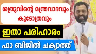 🔴ശത്രുവിന്റെ മന്ത്രവാദവും കൂടോത്രവും  🔴ഇതാ പരിഹാരം ഫാ ബിജില്‍ ചക്യാത്ത്