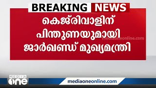 ഡൽഹി ഓർഡിനൻസിൽ മുഖ്യമന്ത്രി അരവിന്ദ് കെജ്‌രിവാളിന് ജാർഖണ്ഡ് മുഖ്യമന്ത്രി ഹേമന്ത് സോറന്റെ പിന്തുണ