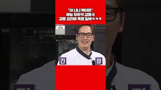 말로 매질하는 흥궈신, 역대 최고 시식평ㅋㅋㅋ #shorts