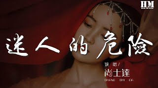 尚士達 - 迷人的危險『爲什麼最迷人的最危險』【動態歌詞Lyrics】