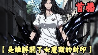 【都市修真】🔥《首播》💥【是誰解開了女魔頭的封印】1-70章節 這是世間最強封印，也只有它能封的住這女魔頭的力量。但這封印有一個致命的弱點，即就算是凡人，只要知道了解印條件，也能解開這道封印。