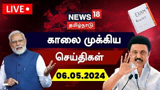 🔴LIVE: News18 Tamil Nadu | காலை முக்கியச் செய்திகள் - 06 May 2024 | Today Morning News | Summer