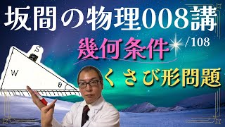 坂間の物理008 #微積物理 #運動方程式 #幾何条件 #束縛条件