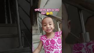 ମାତ୍ର ଦେଢ଼ ବର୍ଷ ପର ଝିଅ ର ପାଠ ପଢା 🥰//jayanti lifestyle vlogs//shorts#youtubeshorts #funny