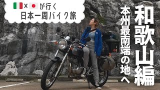 本州最南端へ！！【日本一周バイク旅】