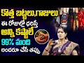 Rules To Wear New Clothes | Astrology Remedies In Telugu | Smt.Bhanu Koteswari | TSW