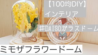 【100均DIYインテリア】DAISOガラスドームで　ミモザフラワードーム