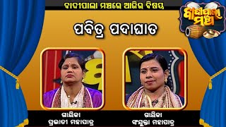 ପବିତ୍ର ପଦାଘାତ....  | Badi Pala Mancha EP 859 | 26th February  Badi Pala | Prarthana