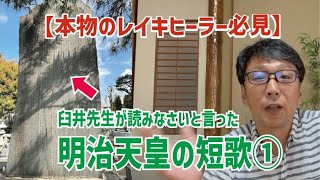 レイキ上級編【明治天皇の遺訓（御製）シリーズ①】目に見えぬ神にむかひてはぢざるは　人の心のまことなりけり