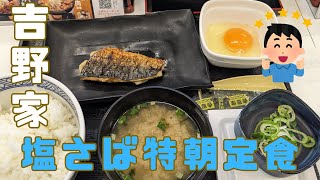 （吉野家）朝からコスパ＆タイパ良く幸せ！「塩さば特朝定食」を食べて見た！