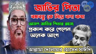 জাতির পিতার বঙ্গবন্ধু কে নিয়ে যা বললেন #দেলোয়ার হোসেন সাঈদীর ওয়াজ